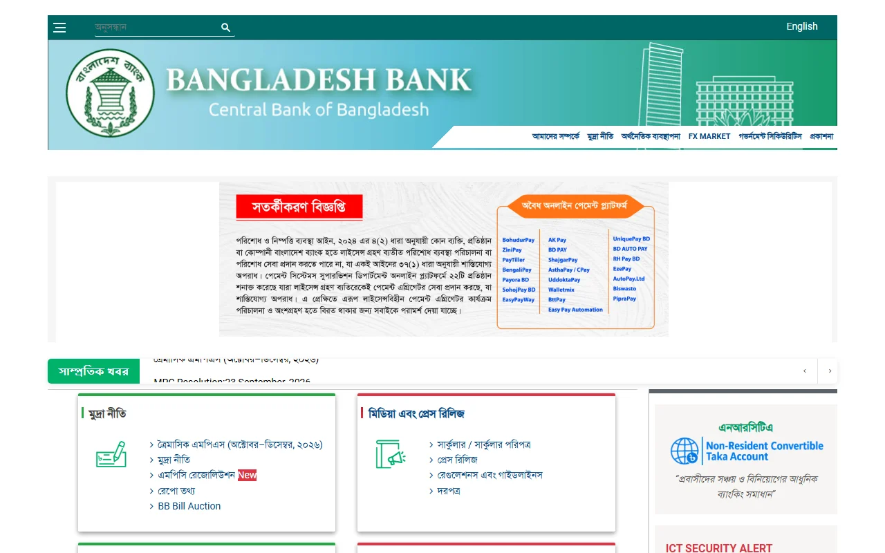 বাংলাদেশ ব্যাংকের সার্কুলার নিজে খুঁজে দেখার ধাপ: আয় গ্রহণের নিয়ম বদলেছে কি না