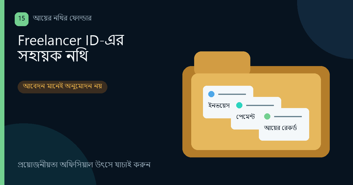Freelancer ID-এর আয়ের নথি